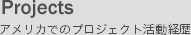 アメリカでのプロジェクト活動経歴
